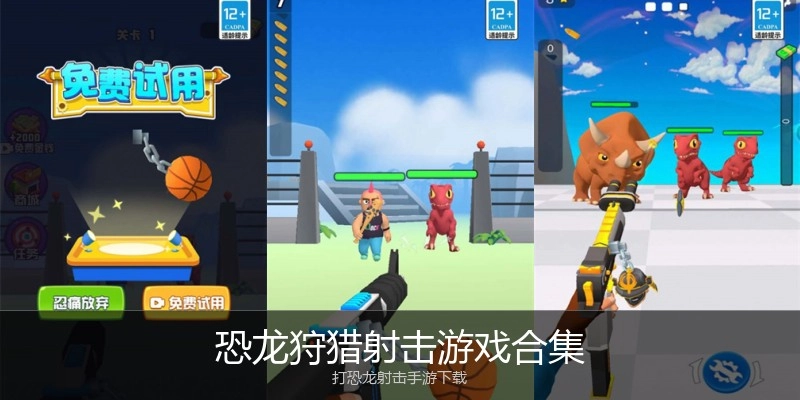 恐龙狩猎射击游戏合集