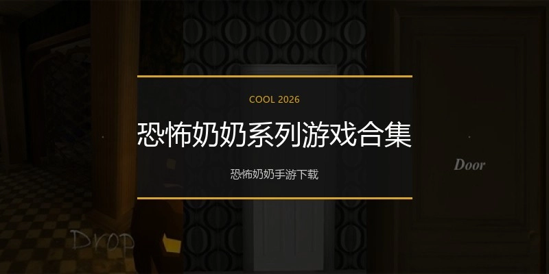 恐怖奶奶系列游戏合集