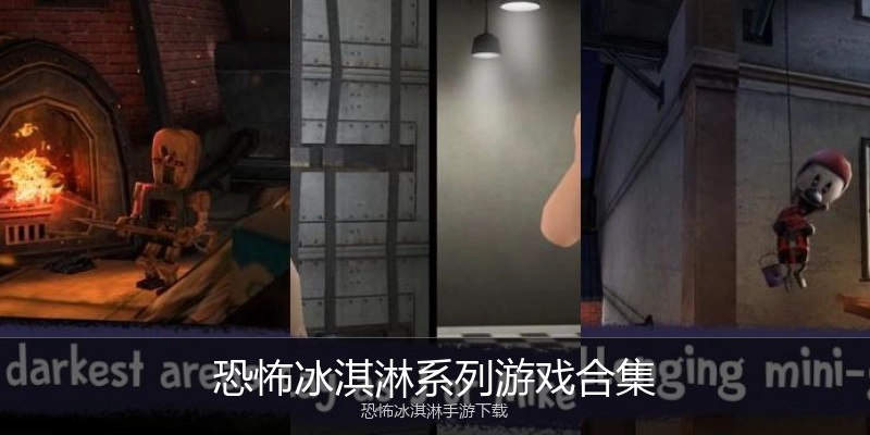 恐怖冰淇淋系列游戏合集