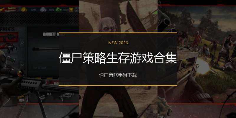 僵尸策略生存游戏合集