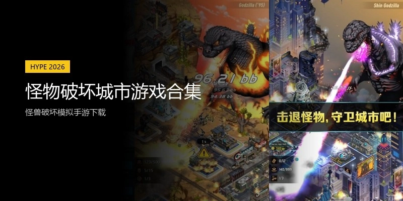 怪物破坏城市游戏合集