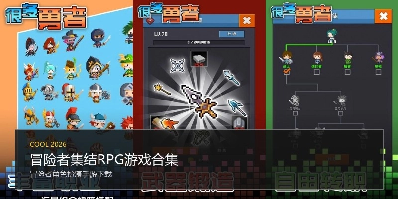 冒险者集结RPG游戏合集