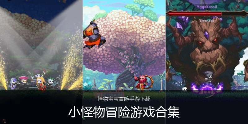 小怪物冒险游戏合集