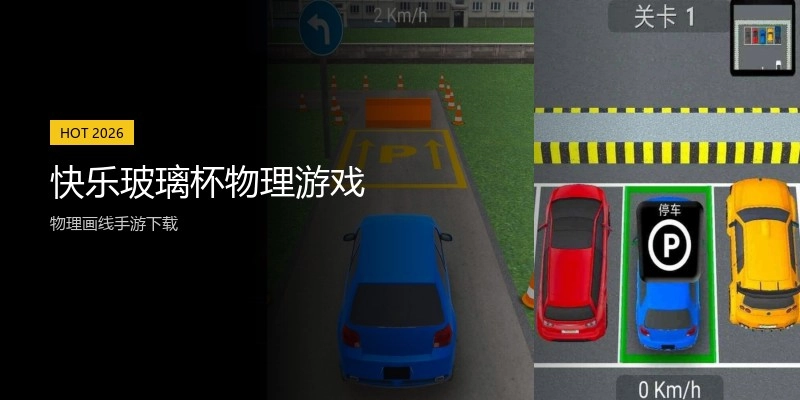 快乐玻璃杯物理游戏