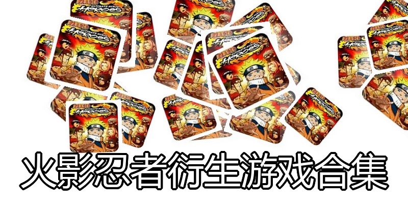 火影忍者衍生游戏合集