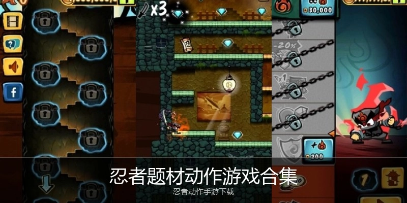 忍者题材动作游戏合集