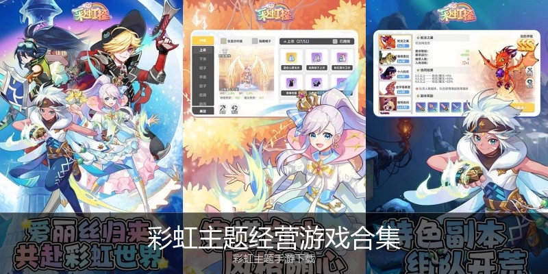 彩虹主题经营游戏合集