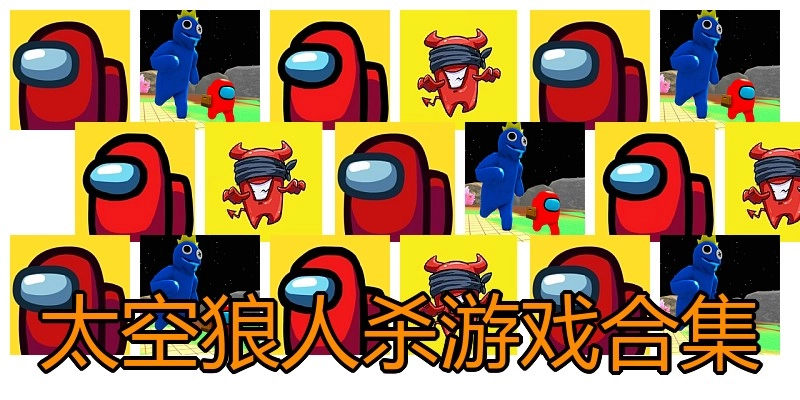 太空狼人杀游戏合集