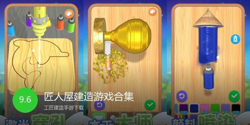 匠人屋建造游戏合集