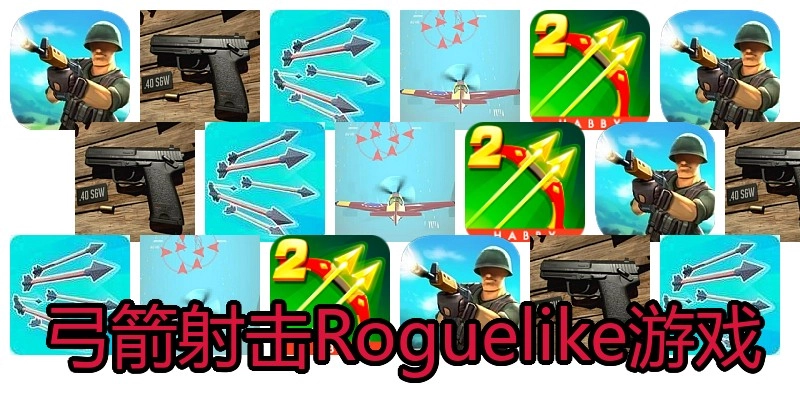 弓箭射击Roguelike游戏
