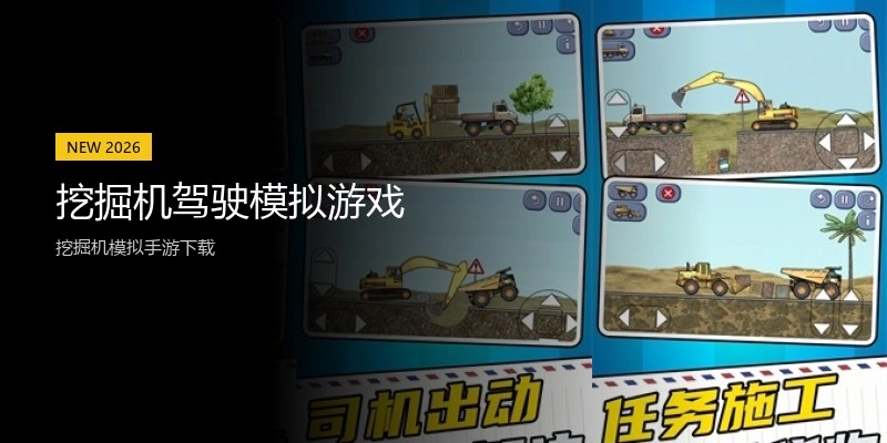 挖掘机驾驶模拟游戏