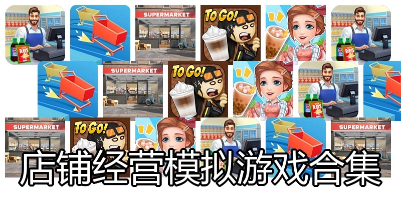 店铺经营模拟游戏合集