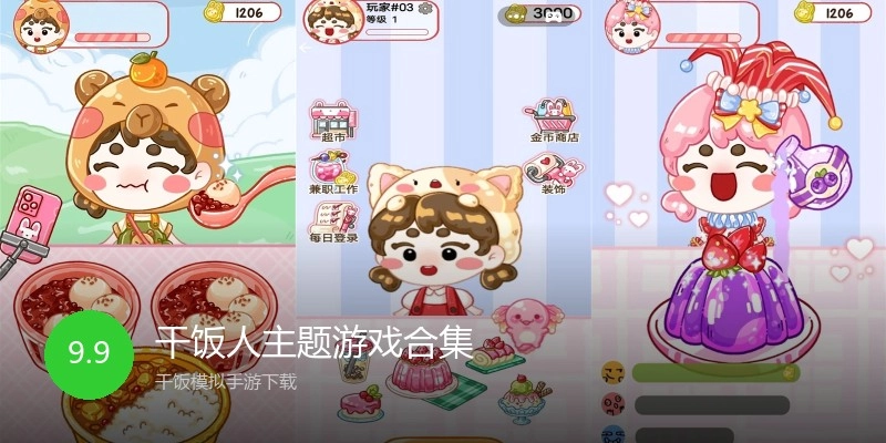 干饭人主题游戏合集