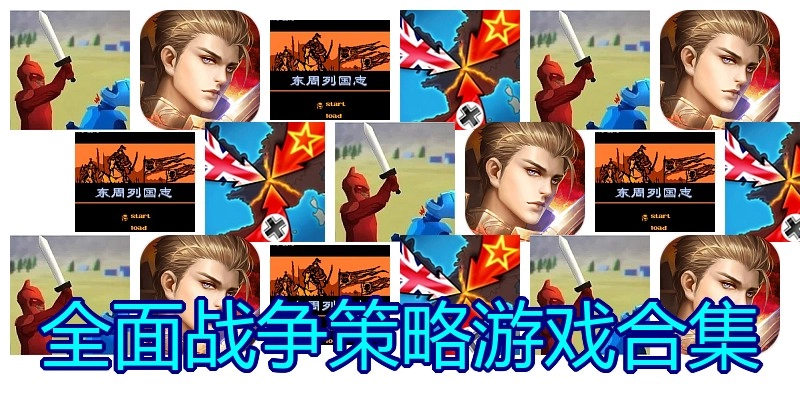全面战争策略游戏合集