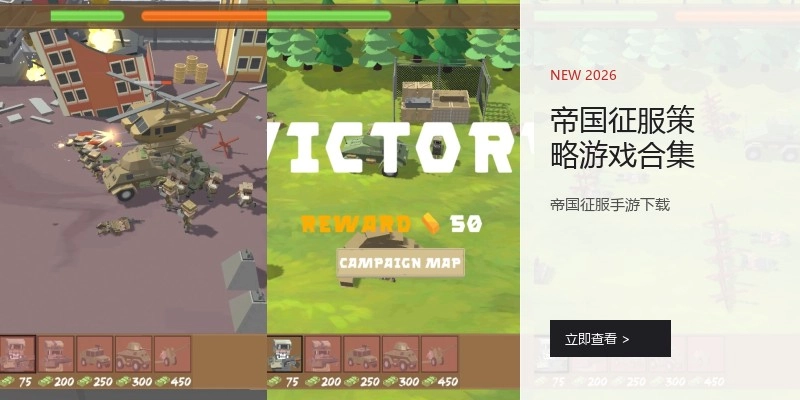 帝国征服策略游戏合集