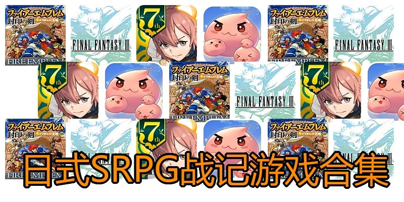 日式SRPG战记游戏合集