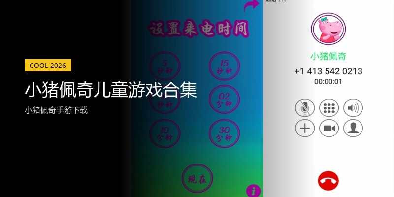 小猪佩奇儿童游戏合集