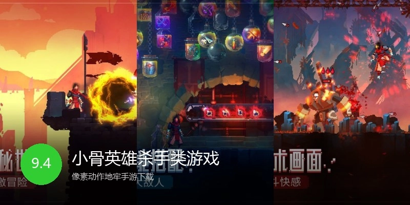 小骨英雄杀手类游戏