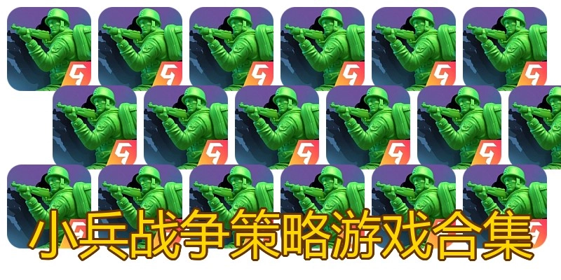 小兵战争策略游戏合集
