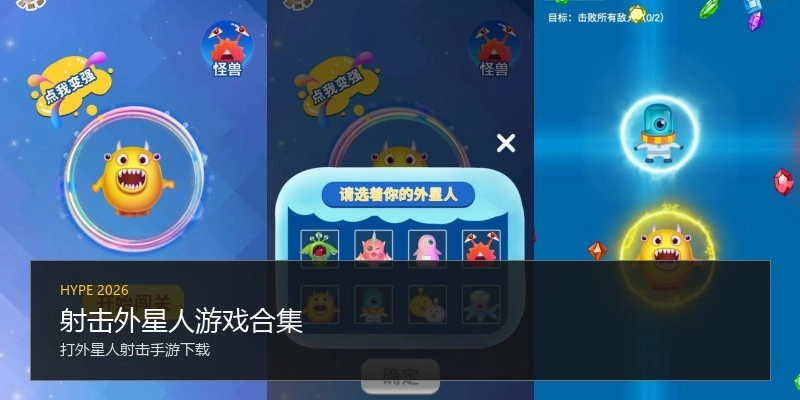 射击外星人游戏合集