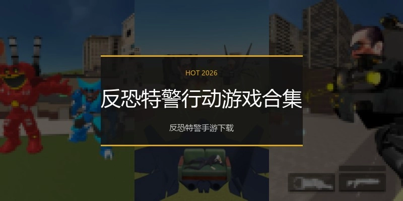 反恐特警行动游戏合集
