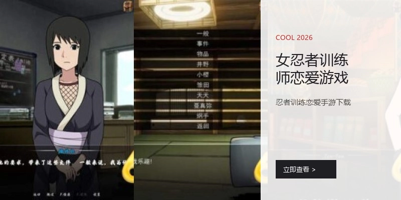 女忍者训练师恋爱游戏