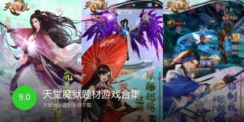 天堂魔狱题材游戏合集