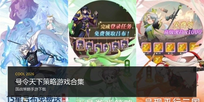 号令天下策略游戏合集