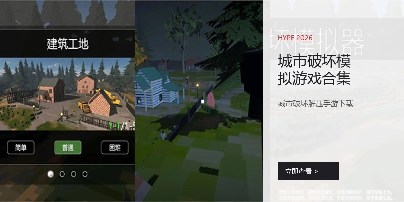 城市破坏模拟游戏合集