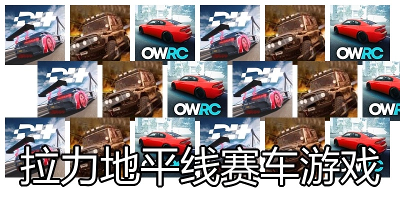 拉力地平线赛车游戏
