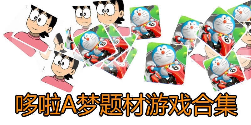 哆啦A梦题材游戏合集