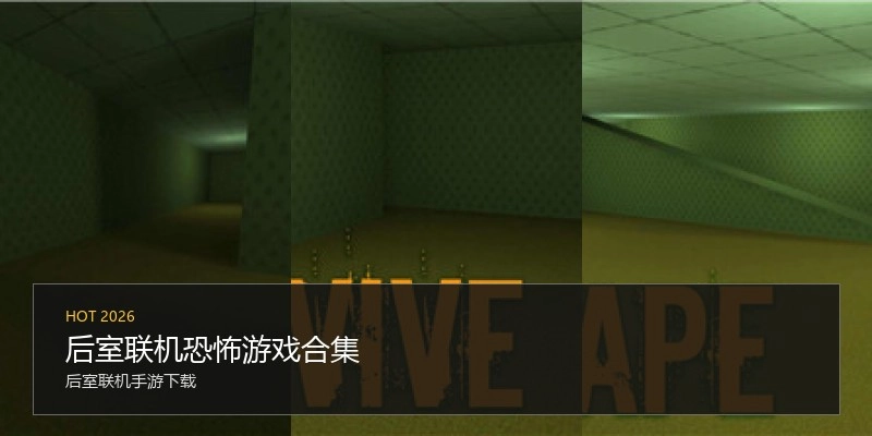 后室联机恐怖游戏合集
