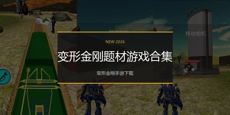 变形金刚题材游戏合集