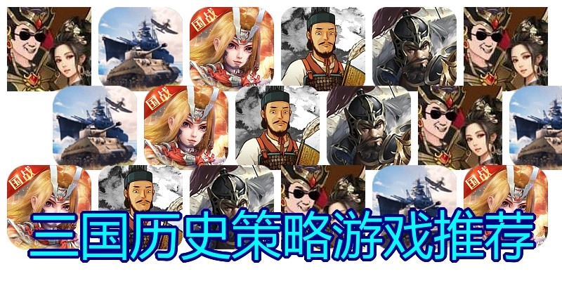 三国历史策略游戏推荐