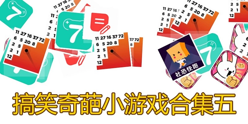 搞笑奇葩小游戏合集五