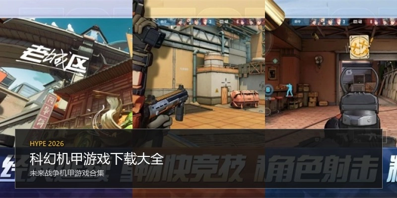 科幻机甲游戏下载大全