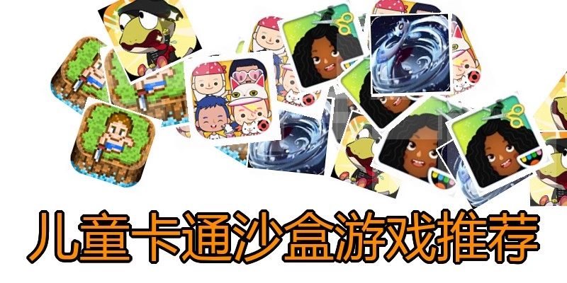 儿童卡通沙盒游戏推荐