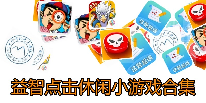 益智点击休闲小游戏合集