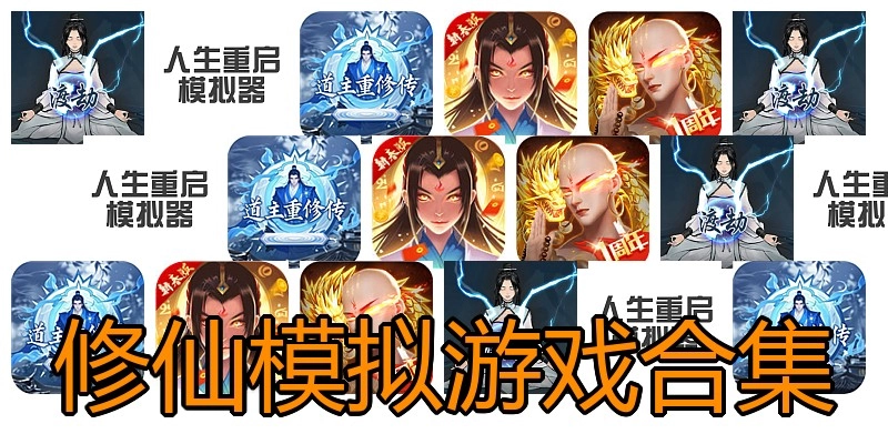 修仙模拟游戏合集