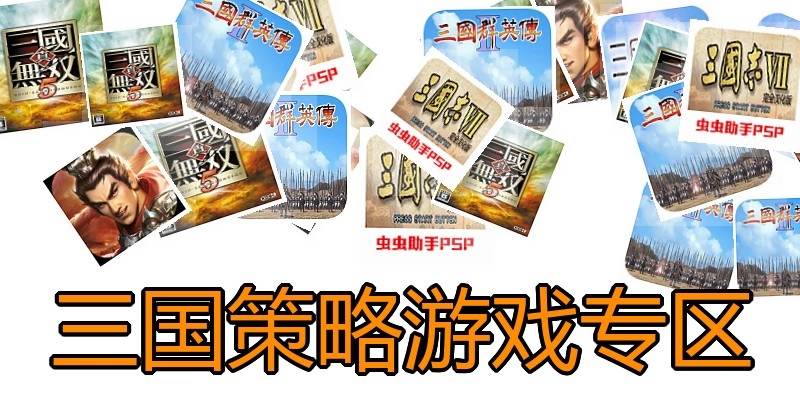 三国策略游戏专区