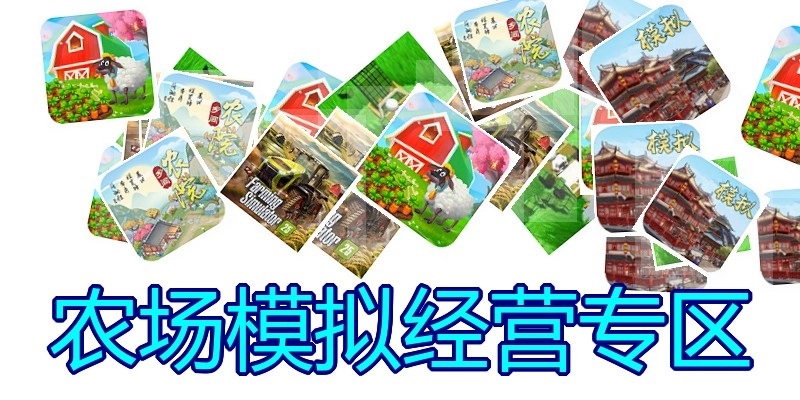 农场模拟经营专区