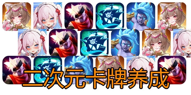 二次元卡牌养成