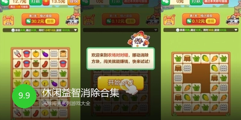 休闲益智消除合集
