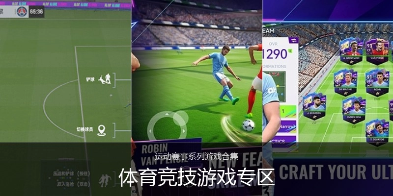 体育竞技游戏专区