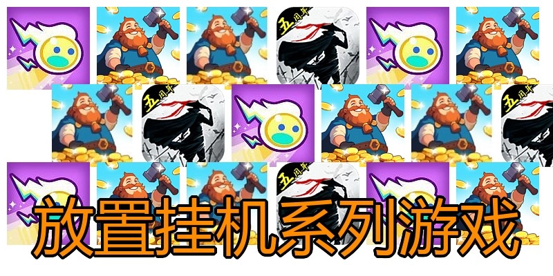 放置挂机系列游戏