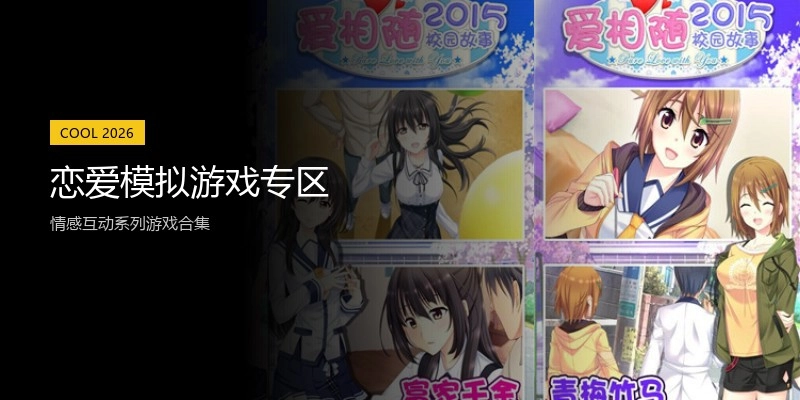恋爱模拟游戏专区