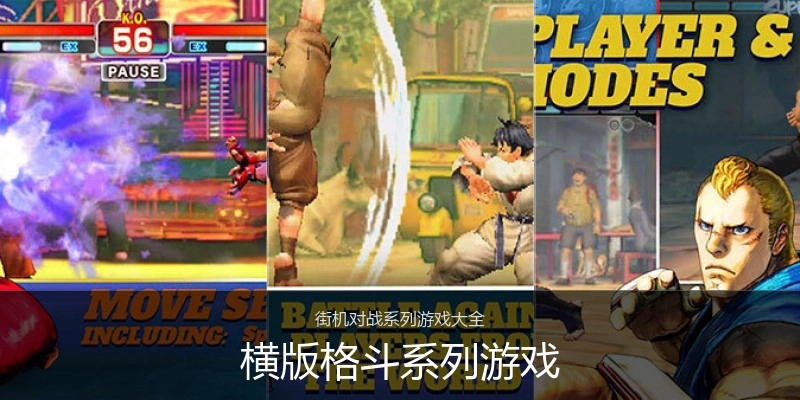 横版格斗系列游戏