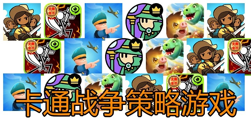 卡通战争策略游戏