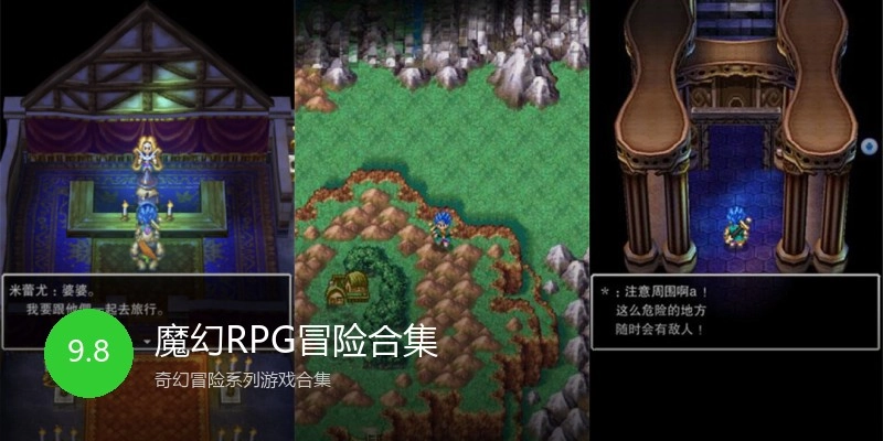 魔幻RPG冒险合集