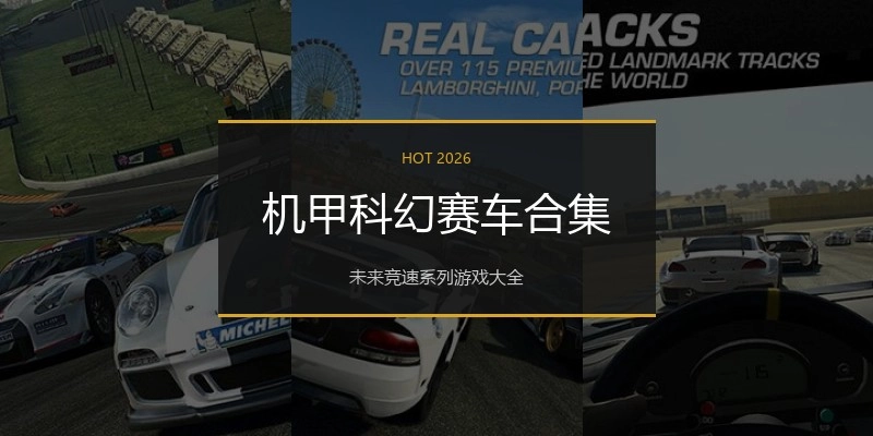 机甲科幻赛车合集